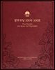 참부모님 100年 100史