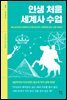 인생 처음 세계사 수업