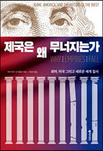 제국은 왜 무너지는가