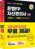 2024~2025 시대에듀 은행FP 자산관리사 [개념정리+적중문제] 한권으로 끝내기 1,2부 세트