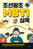 조선왕조MBTI실록