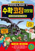 마인크래프트 수학 코딩 대모험 1