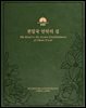 천일국 안착의 길