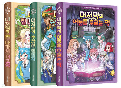 집사TV 오리지널 스토리북 1~3 세트