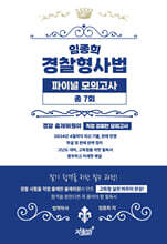 임종희 경찰형사법 파이널 모의고사 총 7회