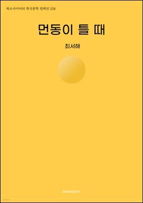 먼동이 틀 때