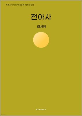 전아사