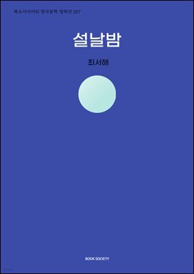 설날밤