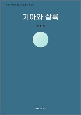 기아와 살륙