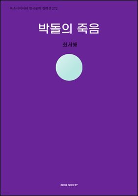 박돌의 죽음