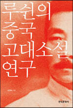 루쉰의 중국 고대소설 연구