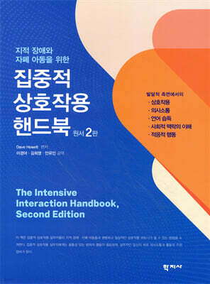 집중적 상호작용 핸드북