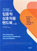 집중적 상호작용 핸드북