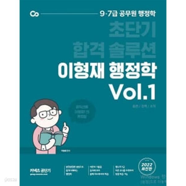 2022 이형재 행정학 Vol.1 - 초단기 합격 솔루션