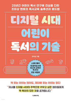 디지털 시대 어린이 독서의 기술