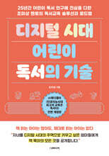 디지털 시대 어린이 독서의 기술