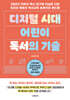 디지털 시대 어린이 독서의 기술