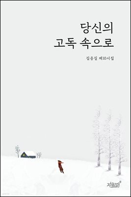 당신의 고독 속으로