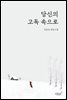당신의 고독 속으로