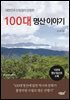 대한민국 산림청이 선정한 100대 명산 이야기
