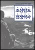 조선반도 전쟁역사 朝鮮半島 戰爭歷史