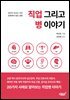 직업 그리고 병 이야기