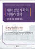 대학 발전계획의 이해와 실제