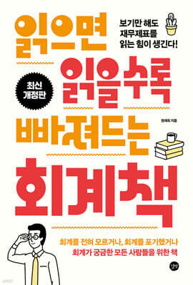 읽으면 읽을수록 빠져드는 회계책 (2024년 최신 개정판)