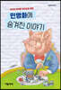 민영화에 숨겨진 이야기