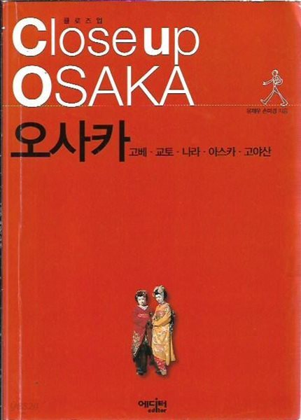 클로즈업 오사카 - 고베 교토 나라 아스카 고야산 (맵북,노선도포함/겉표지없음)