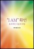“I AM” 확언