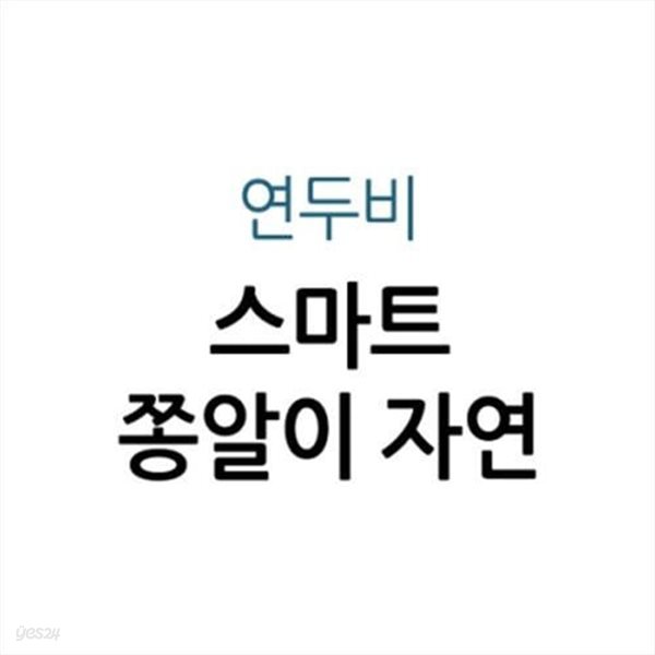 NEW스마트쫑알이자연관찰