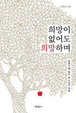 희망이 없어도 희망하며