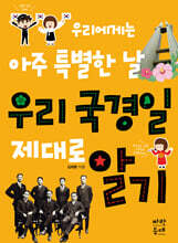 우리 국경일 제대로 알기