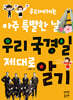 우리 국경일 제대로 알기