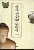 한국문화재 수난사