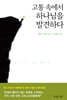 고통 속에서 하나님을 발견하다