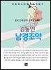 김동인 - 남경조약