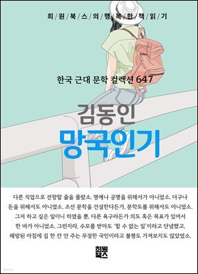 김동인 - 망국인기