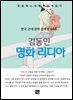 김동인 - 명화 리디아
