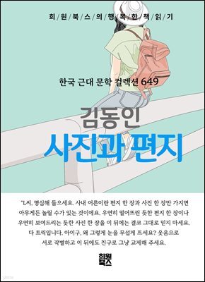 김동인 - 사진과 편지