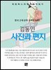 김동인 - 사진과 편지