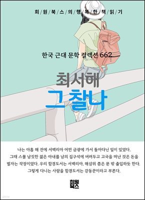 최서해 - 그 찰나
