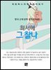 최서해 - 그 찰나