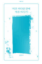 아주 커다란 잔에 맥주 마시기