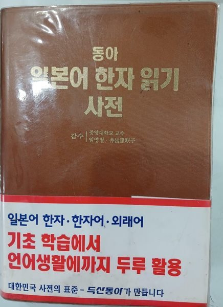 동아 일본어 한자 읽기 사전 - 일본 외래어 사전 포함