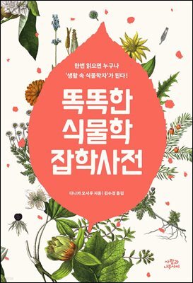 똑똑한 식물학 잡학사전