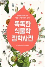 똑똑한 식물학 잡학사전