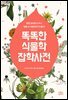 똑똑한 식물학 잡학사전