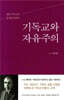 기독교와 자유주의